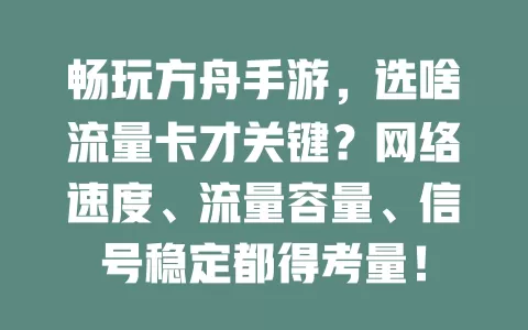畅玩方舟手游，选啥流量卡才关键？网络速度、流量容量、信号稳定都得考量！