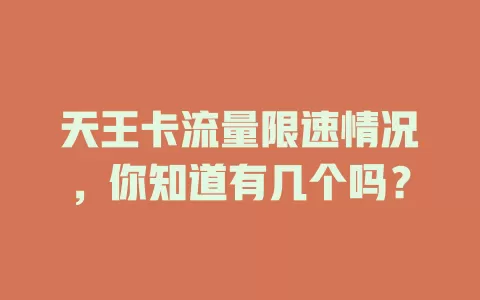 天王卡流量限速情况，你知道有几个吗？