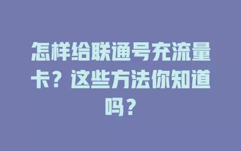 怎样给联通号充流量卡？这些方法你知道吗？