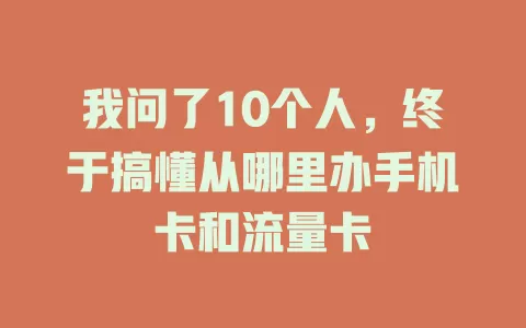 我问了10个人,终于搞懂从哪里办手机卡和流量卡