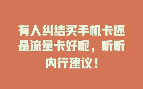 有人纠结买手机卡还是流量卡好呢,听听内行建议!