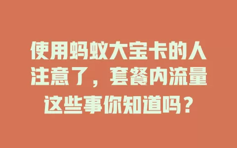 使用蚂蚁大宝卡的人注意了,套餐内流量这些事你知道吗?