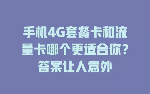 手机4G套餐卡和流量卡哪个更适合你?答案让人意外