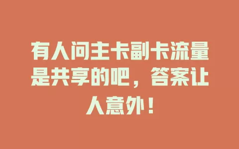 有人问主卡副卡流量是共享的吧，答案让人意外！