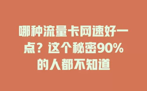 哪种流量卡网速好一点？这个秘密90%的人都不知道
