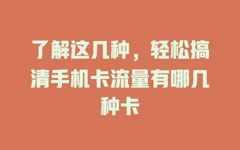 了解这几种，轻松搞清手机卡流量有哪几种卡