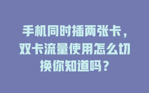 手机同时插两张卡，双卡流量使用怎么切换你知道吗？