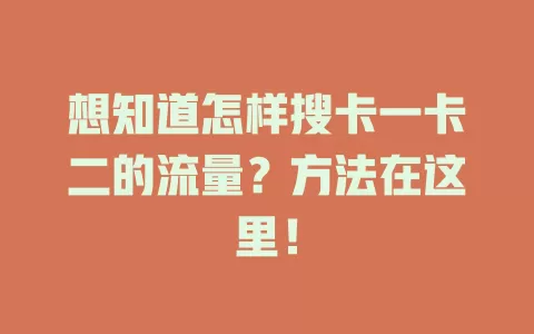 想知道怎样搜卡一卡二的流量?方法在这里!