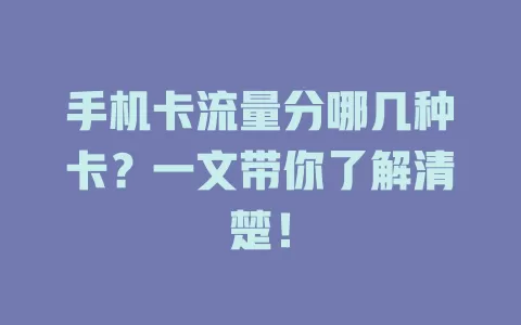 手机卡流量分哪几种卡?一文带你了解清楚!