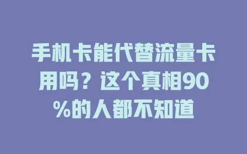 手机卡能代替流量卡用吗?这个真相90%的人都不知道