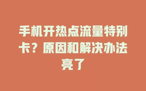 手机开热点流量特别卡?原因和解决办法亮了