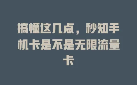 搞懂这几点，秒知手机卡是不是无限流量卡