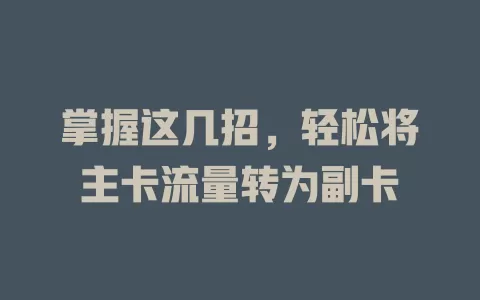 掌握这几招,轻松将主卡流量转为副卡