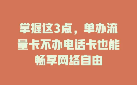 掌握这3点，单办流量卡不办电话卡也能畅享网络自由