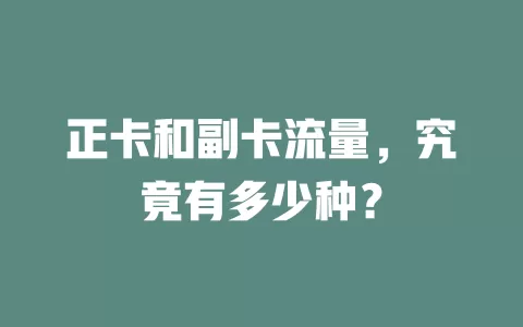 正卡和副卡流量,究竟有多少种?