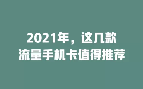 2021年，这几款流量手机卡值得推荐