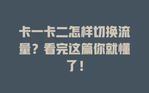 卡一卡二怎样切换流量?看完这篇你就懂了!