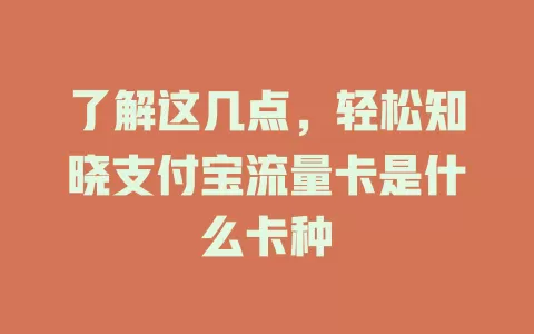 了解这几点,轻松知晓支付宝流量卡是什么卡种