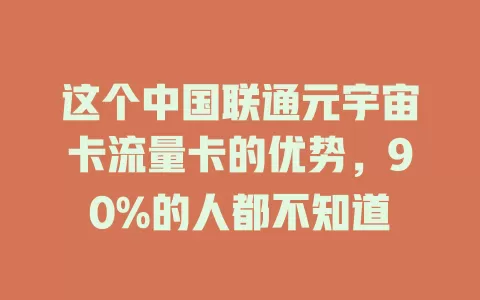 这个中国联通元宇宙卡流量卡的优势,90%的人都不知道