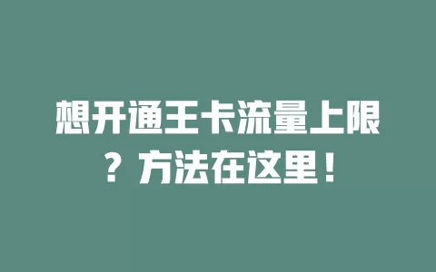 想开通王卡流量上限？方法在这里！