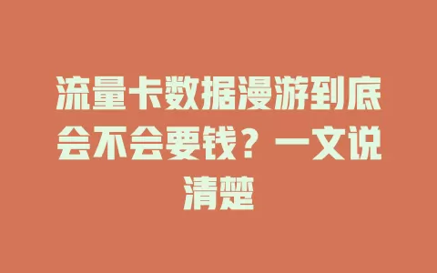 流量卡数据漫游到底会不会要钱?一文说清楚