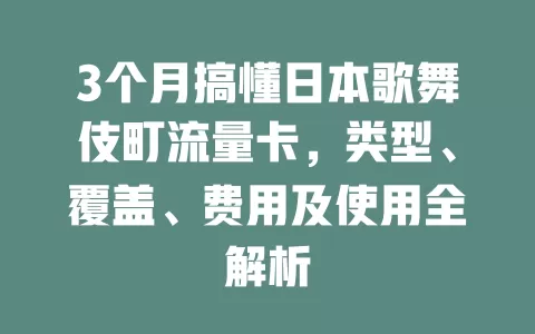 3个月搞懂日本歌舞伎町流量卡，类型、覆盖、费用及使用全解析