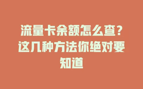 流量卡余额怎么查?这几种方法你绝对要知道