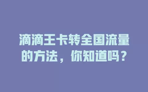 滴滴王卡转全国流量的方法,你知道吗?