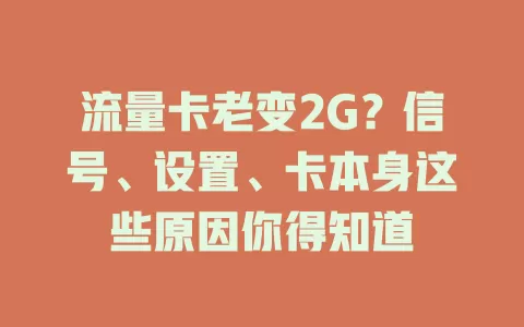 流量卡老变2G?信号、设置、卡本身这些原因你得知道