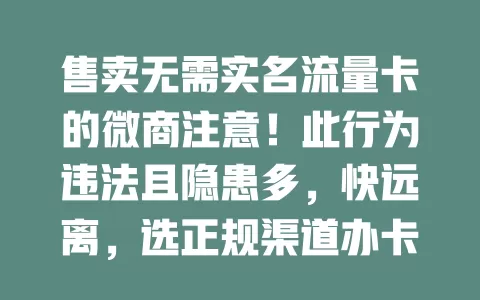 售卖无需实名流量卡的微商注意!此行为违法且隐患多,快远离,选正规渠道办卡保安全