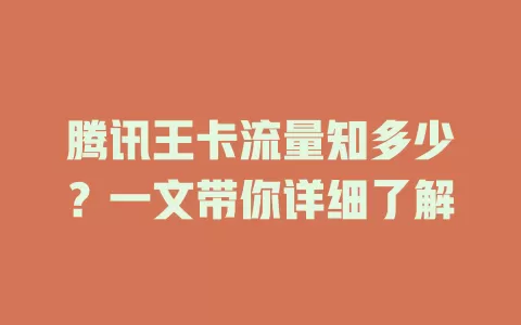 腾讯王卡流量知多少?一文带你详细了解
