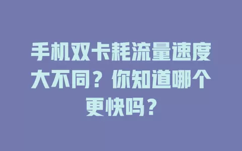 手机双卡耗流量速度大不同?你知道哪个更快吗?