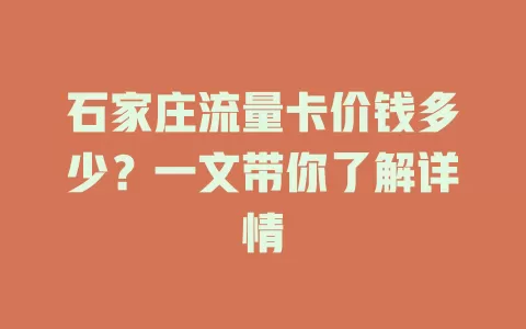 石家庄流量卡价钱多少?一文带你了解详情