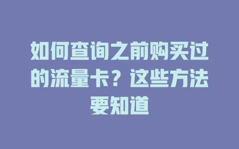 如何查询之前购买过的流量卡?这些方法要知道