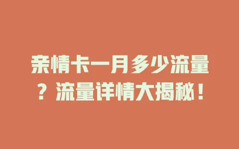 亲情卡一月多少流量？流量详情大揭秘！