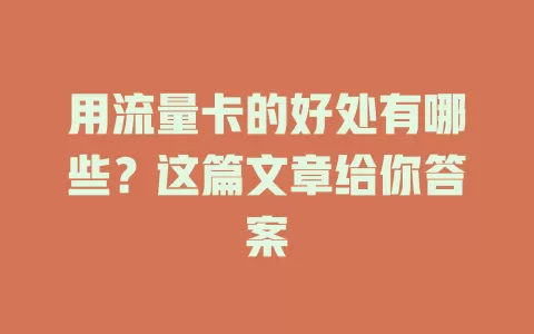 用流量卡的好处有哪些?这篇文章给你答案