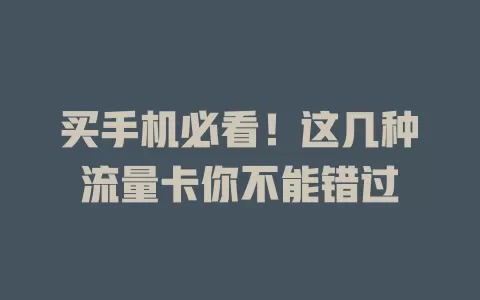 买手机必看!这几种流量卡你不能错过