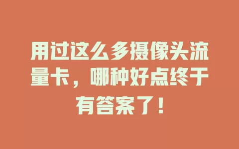 用过这么多摄像头流量卡,哪种好点终于有答案了!