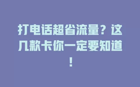 打电话超省流量?这几款卡你一定要知道!