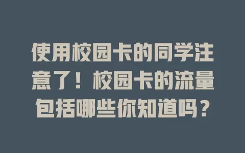 使用校园卡的同学注意了!校园卡的流量包括哪些你知道吗?