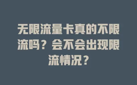 无限流量卡真的不限流吗?会不会出现限流情况?