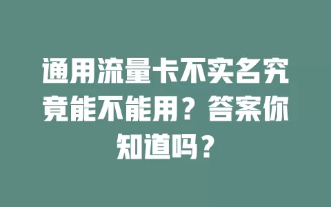 通用流量卡不实名究竟能不能用?答案你知道吗?