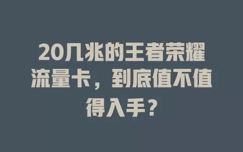20几兆的王者荣耀流量卡,到底值不值得入手?
