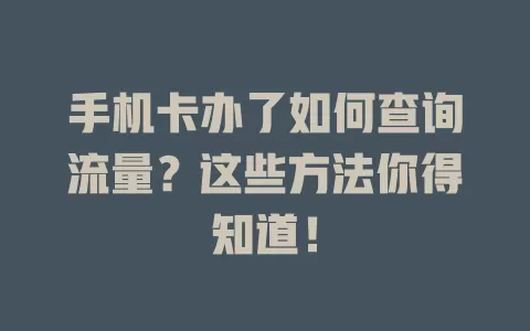 手机卡办了如何查询流量?这些方法你得知道!