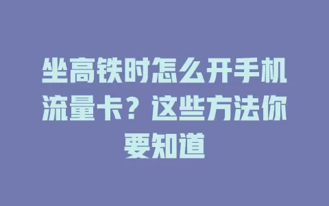 坐高铁时怎么开手机流量卡?这些方法你要知道