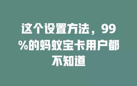 这个设置方法,99%的蚂蚁宝卡用户都不知道