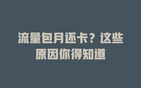 流量包月还卡?这些原因你得知道