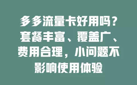多多流量卡好用吗？套餐丰富、覆盖广、费用合理，小问题不影响使用体验