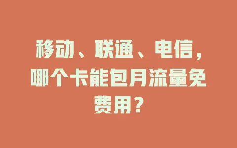 移动、联通、电信，哪个卡能包月流量免费用？