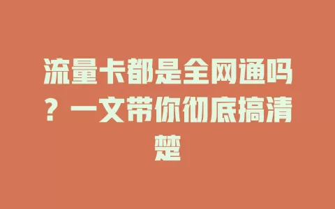 流量卡都是全网通吗?一文带你彻底搞清楚